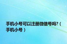 手机小号可以注册微信号吗?（手机小号）