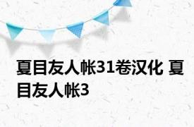 夏目友人帐31卷汉化 夏目友人帐3 