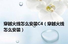 穿越火线怎么安装C4（穿越火线怎么安装）