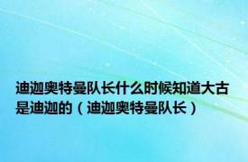 迪迦奥特曼队长什么时候知道大古是迪迦的（迪迦奥特曼队长）