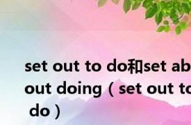 set out to do和set about doing（set out to do）