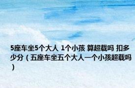 5座车坐5个大人 1个小孩 算超载吗 扣多少分（五座车坐五个大人一个小孩超载吗）