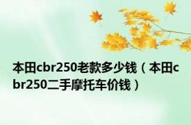 本田cbr250老款多少钱（本田cbr250二手摩托车价钱）