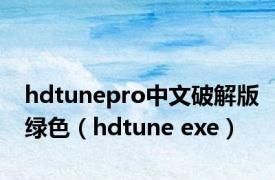 hdtunepro中文破解版绿色（hdtune exe）