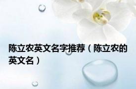 陈立农英文名字推荐（陈立农的英文名）