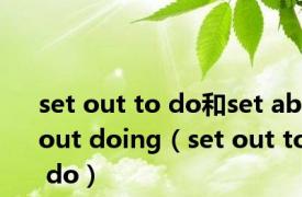 set out to do和set about doing（set out to do）