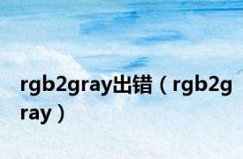 rgb2gray出错（rgb2gray）