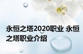 永恒之塔2020职业 永恒之塔职业介绍 