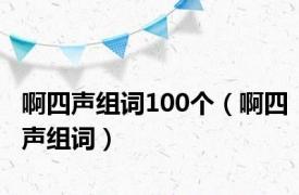 啊四声组词100个（啊四声组词）