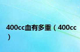 400cc血有多重（400cc）