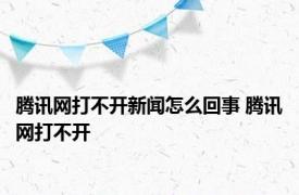 腾讯网打不开新闻怎么回事 腾讯网打不开 