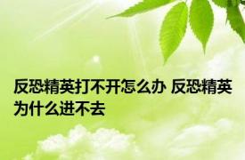 反恐精英打不开怎么办 反恐精英为什么进不去 