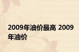 2009年油价最高 2009年油价 