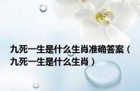 九死一生是什么生肖准确答案（九死一生是什么生肖）