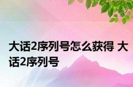 大话2序列号怎么获得 大话2序列号 