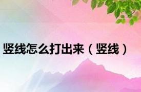 竖线怎么打出来（竖线）