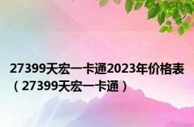 27399天宏一卡通2023年价格表（27399天宏一卡通）