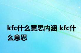 kfc什么意思内涵 kfc什么意思 