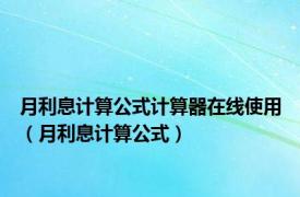 月利息计算公式计算器在线使用（月利息计算公式）