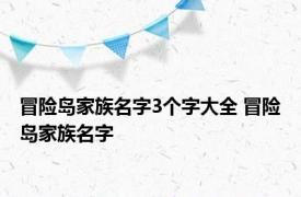 冒险岛家族名字3个字大全 冒险岛家族名字 