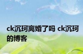 ck沉珂离婚了吗 ck沉珂的博客 