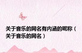 关于音乐的网名有内涵的昵称（关于音乐的网名）