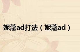 妮蔻ad打法（妮蔻ad）