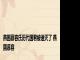 燕国慕容氏历代国君被谁灭了 燕国慕容 