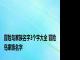 冒险岛家族名字3个字大全 冒险岛家族名字 