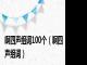 啊四声组词100个（啊四声组词）