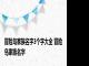 冒险岛家族名字3个字大全 冒险岛家族名字 