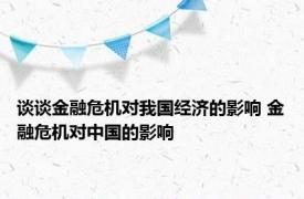 谈谈金融危机对我国经济的影响 金融危机对中国的影响 