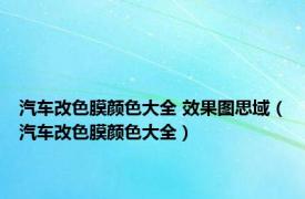 汽车改色膜颜色大全 效果图思域（汽车改色膜颜色大全）