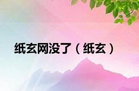 纸玄网没了（纸玄）