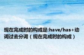 现在完成时的构成是:have/has+动词过去分词（现在完成时的构成）