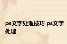 ps文字处理技巧 ps文字处理 