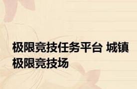 极限竞技任务平台 城镇极限竞技场 