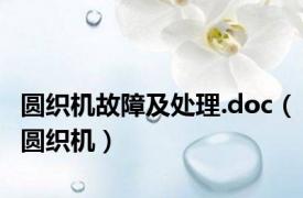 圆织机故障及处理.doc（圆织机）