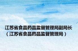 江苏省食品药品监督管理局副局长（江苏省食品药品监督管理局）