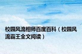 校园风流相师百度百科（校园风流霸王全文阅读）