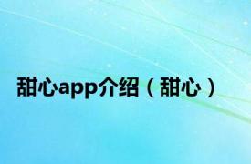 甜心app介绍（甜心）