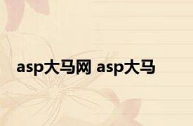 asp大马网 asp大马 