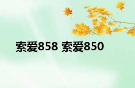 索爱858 索爱850 