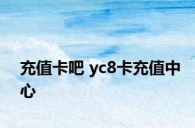 充值卡吧 yc8卡充值中心 