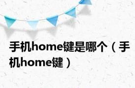 手机home键是哪个（手机home键）