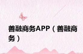 善融商务APP（善融商务）