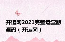 开运网2021完整运营版源码（开运网）