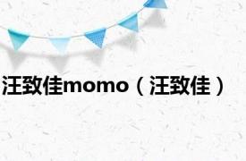 汪致佳momo（汪致佳）