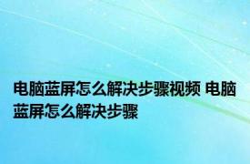 电脑蓝屏怎么解决步骤视频 电脑蓝屏怎么解决步骤 