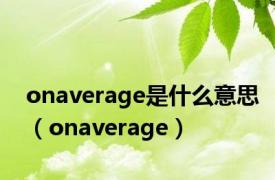 onaverage是什么意思（onaverage）